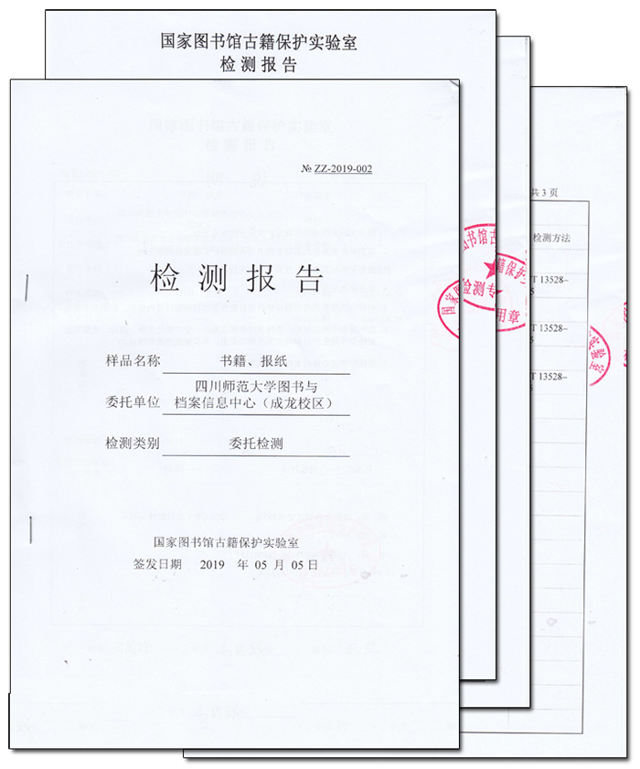 四川師范大學(xué)圖書與檔案信息中心檢測報(bào)告 四川師范大學(xué)圖書與檔案信息中心檢測報(bào)告